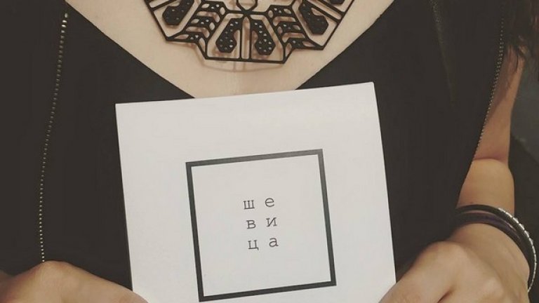 При "Шевица" всичко е вдъхновено от автентични ръчно бродирани мотиви, намерени в антикварни книги и етнографски музеи. Целта е една - старите шевици да  станат част от времето, в което живеем, защото те са създадени, за да бъдат носени. Всеки ден. 
http://www.shevitza.eu/