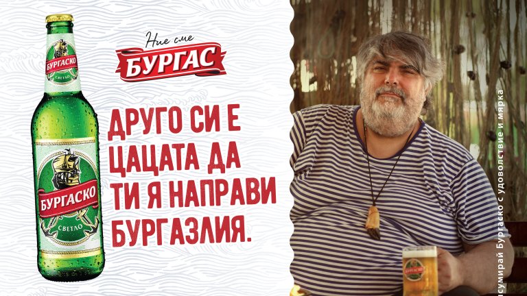 "Бургаско" е най-бързо растящият бранд като дял в обем на българския бирен пазар през 2021 г.
