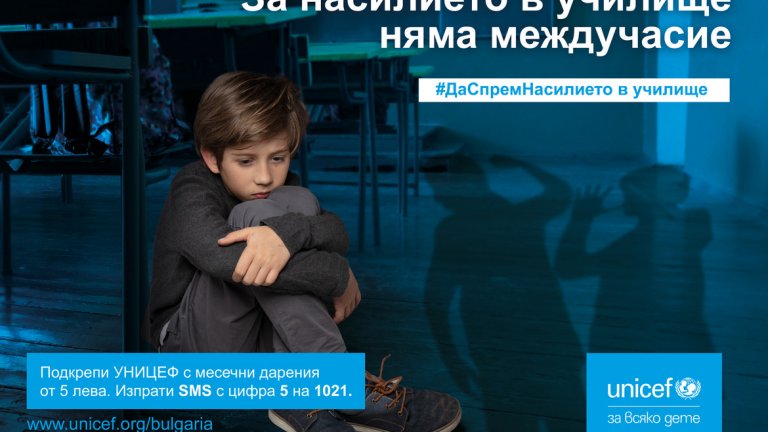 УНИЦЕФ ще работи за създаване на сигурна учебна среда