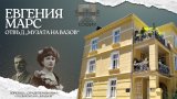 Историята на дома на писателката Евгения Марс