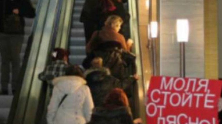 Моля, стойте отдясно!*