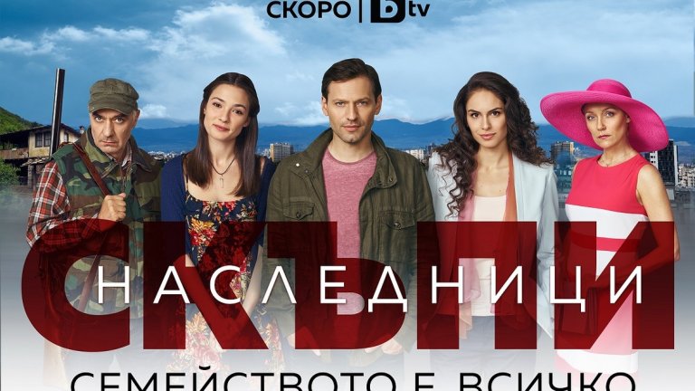 Новият сериал на bTV е привлякъл вниманието на 46 процента от зрителите.
