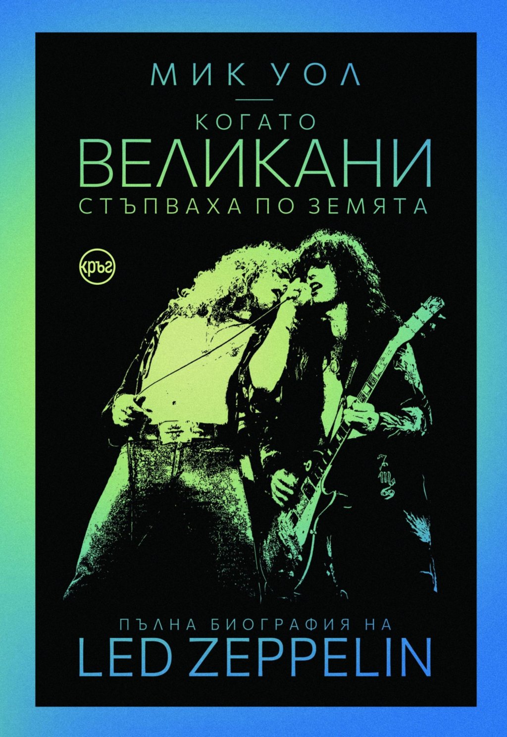 "Когато великани стъпваха по земята. Пълна биография на Led Zeppelin", Мик Уол  (изд. Кръг)

За тези, които са се потапяли в музиката на култовата банда, сега идва моментът да се потопят и в нейната история. История за забавления с групита зад кулисите, за алкохол, наркотици и дори окултните влияния на Алистър Кроули върху творчеството на групата. Историята, разказана от Уол, обяснява и за проклятието, което застига членовете на Zeppelin през 1975 г. и постепенно води до техния зелез. Книгата не се ограничава само върху самата банда, но и обръща внимание върху цял отрязък от историята на рока, който кара хора да купуват записи от онова време и до днес.