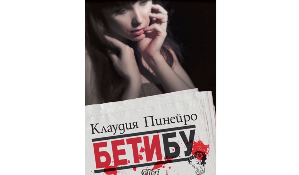 Бетибу, изд. Колибри, 16 лв.