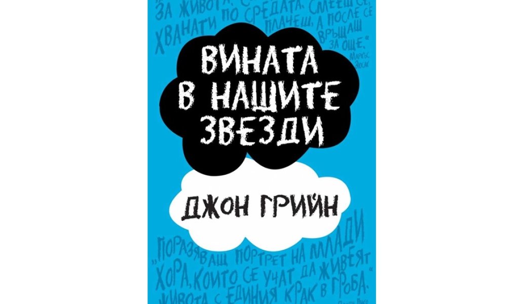 Вината в нашите звезди
