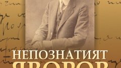 "Непознатият Яворов" хвърля нова светлина върху живота на поета