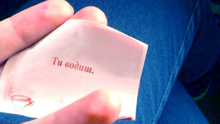 Наистина ли аз водя?