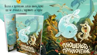 Плюшеното приключение_банер