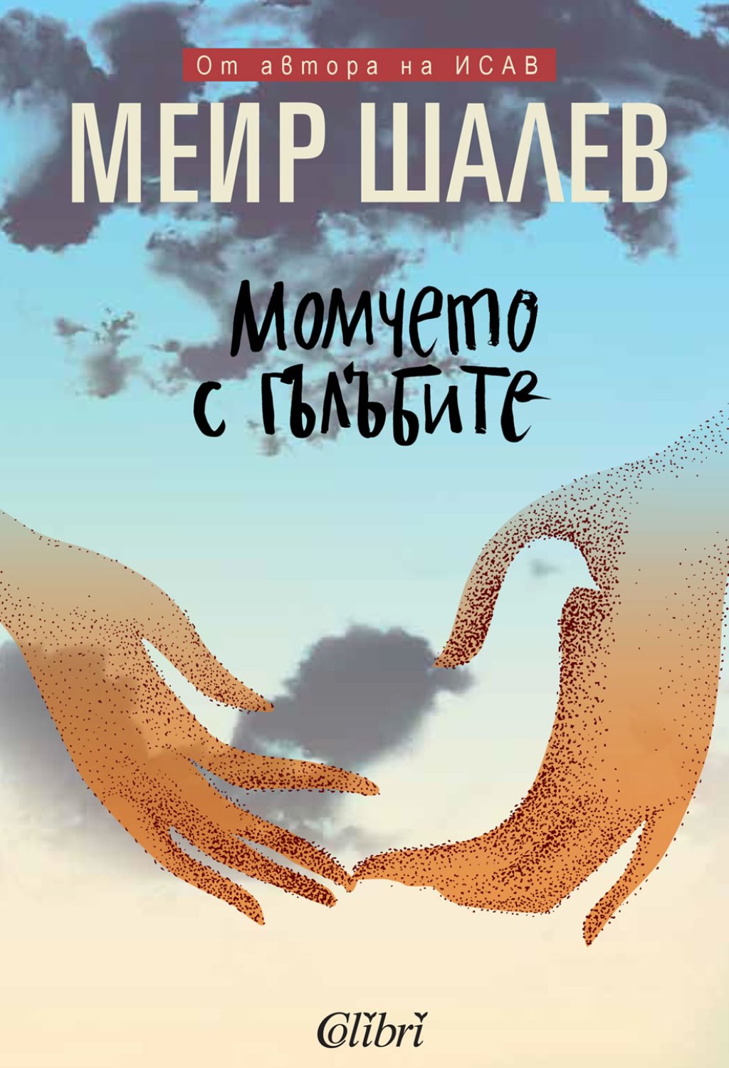 Cover-Momcheto-s-galabite