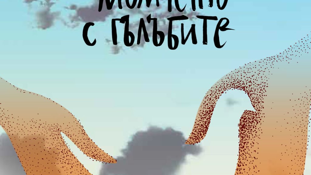 Cover-Momcheto-s-galabite