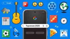 Какво още сме търсили през 2024-а?