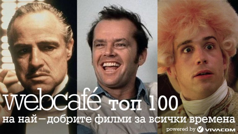 Top 100 Na Naj Dobrite Filmi Za Vsichki Vremena Webcafe Bg