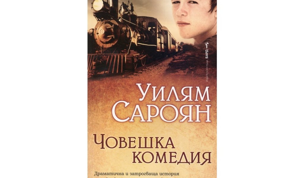 Човешка комедия, изд. Бард, 15.99 лв.