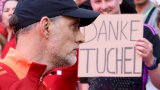 Тухел обяви, че напуска Байерн: Не се разбрахме