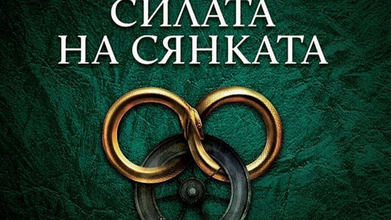 "Колелото на времето: Силата на сянката", Робърт Джордан (изд. Бард)
Ако Мартин не ви е по вкуса и искате друга фентъзи поредица, може би е време да дадете шанс на завършената "Колелото на времето". Подчертаваме "завършената", защото за история в 14 тома това е важно условие. Освен колегата, който в момента е на гореспоменатата четвърта книга, имаме и друг, който се кълне в качествата на "Колелото...". Качества, които за съжаление телевизионната адаптация на Amazon не успява да претвори на екран.
Действието в поредицата се развива във фентъзи свят, който заради цикличната природа на времето е едновременно далечното минало и далечното бъдеще на Земята. В романите могъщият Дракон е прероден и между силите на светлината и мрака започва надпревара кой ще го открие пръв... Това не ви говори нищо? Започнете да четете и бързо ще се ориентирате.