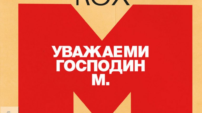 Всеки, който смята, че разпознава себе си или други лица в някой от персонажите на тази книга, вероятно е прав.