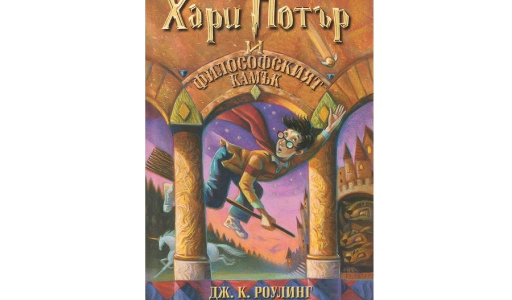 Хари Потър и философският камък