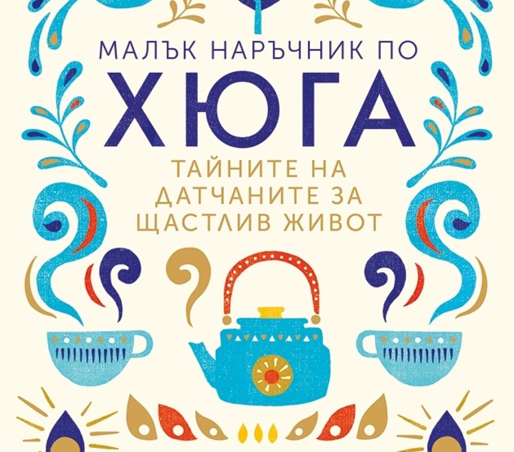„Малък наръчник по хюга”, Майк Викинг (изд. Хермес)
Какво е \"хюга\" ще попитате сигурно? Датската дума няма превод на български? Може би защото тепърва трябва да се учим на нея? Хюга е изкуството да живееш бавно. В книгата си датчанинът Майк Викинг 