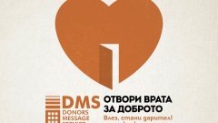 Кампанията на DMS цели да насърчи дарителството