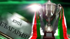 Първите осминафинали в турнира за купата на България преминаха без изненади