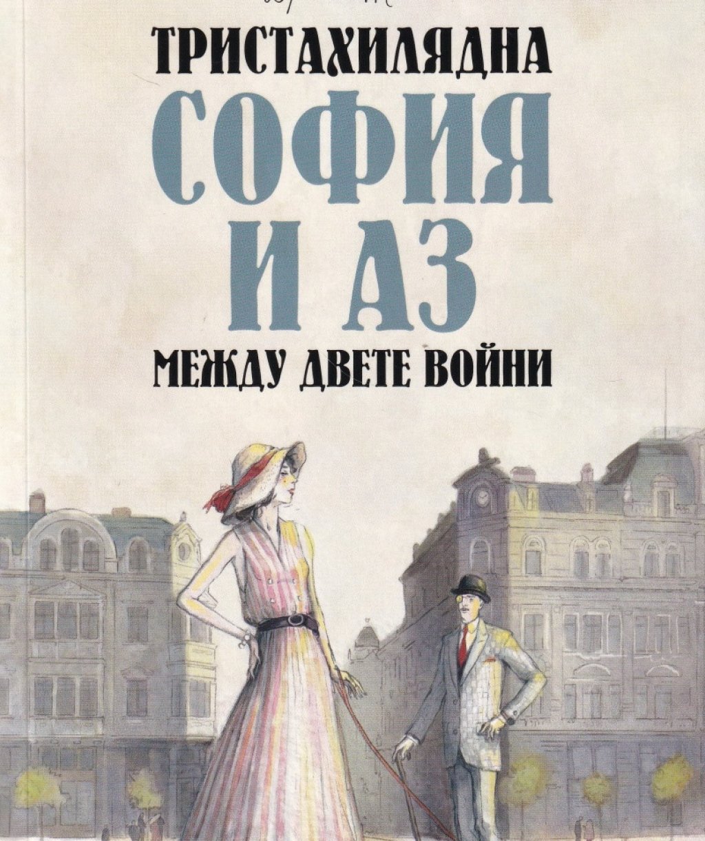 "Тристахилядна София и аз между двете войни"
Драган Тенев води читателя си в една София, която все още е "тристахиляден град" с "тихи периферни улички" и вълшебни кътчета. Разгръщайки страниците на книгата минавате през кафе-сладкарници "Сан Суси" и "Роял", през ул. „Търговска“ с култовите ѝ фасади, бирарията на братя Прошек и ресторант "Батенберг", кино "Модерен театър". Настоящото издание на книгата излиза близо 30 години след първото си публикуване.