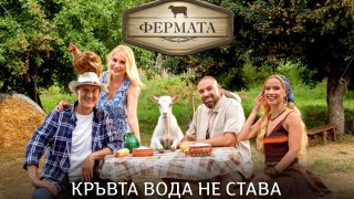 Краси Радков и жена му ще водят новия сезон на "Фермата"
