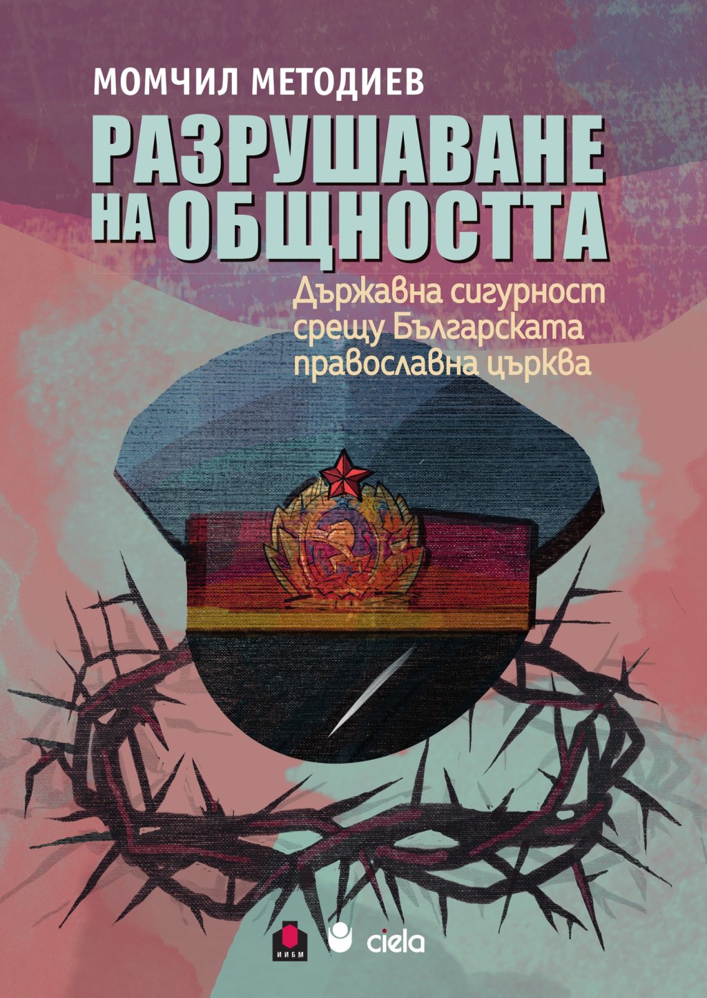 Премълчаваните тайни за връзката между Държавна сигурност и Църквата