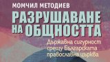Премълчаваните тайни за връзката между Държавна сигурност и Църквата