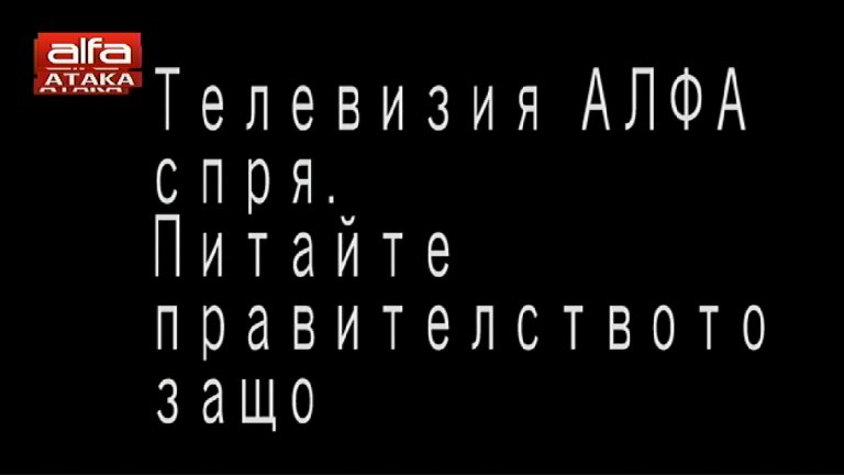Каналът излъчва само обвинителен надпис срещу правителството