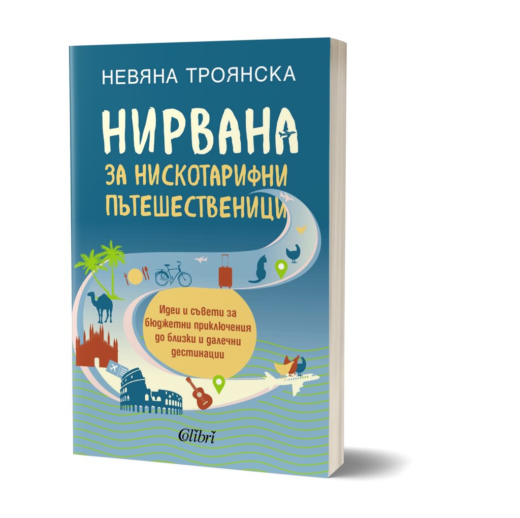 Как да "избягаме" изгодно и нискотарифно