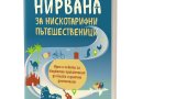 Как да "избягаме" изгодно и нискотарифно