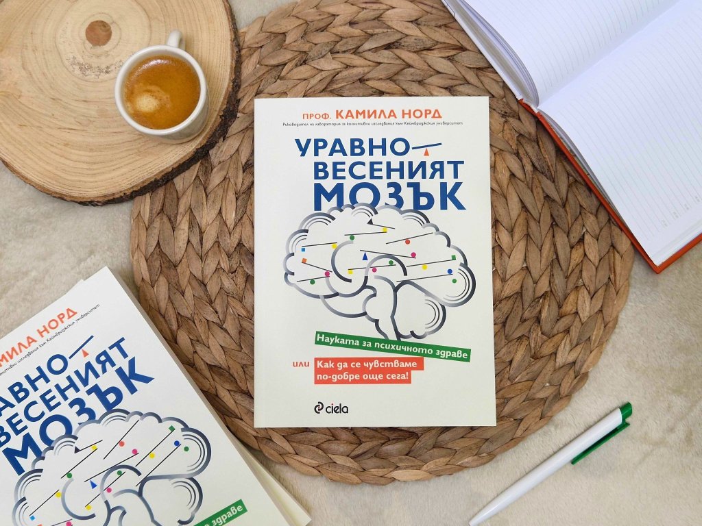 Може ли да имаме "уравносвесен мозък"?