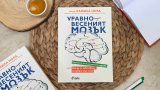Може ли да имаме "уравновесен мозък"?