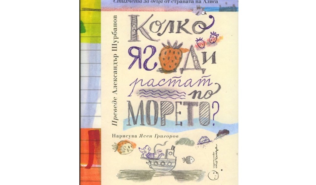 Колко ягоди растат по морето, изд. Точица, 18 лв.