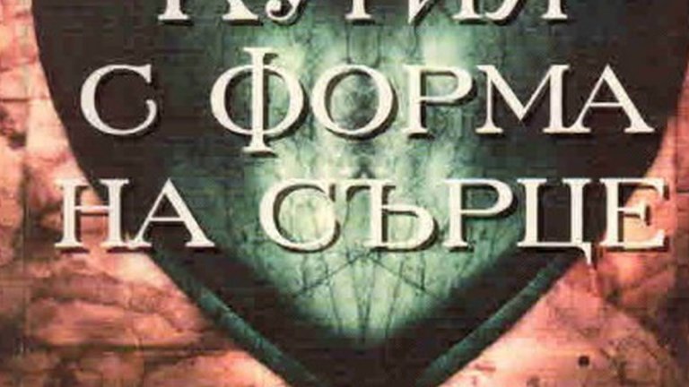 "Кутия с форма на сърце", Джон Хил (изд. Сиела)
В този трилър Джуд Кой, бивша рок звезда, от интернет си купува не какво да е, а призрак. Скоро в дома му пристига кутия с форма на сърце, в която е положен костюмът на мъртвеца. И макар призракът първоначално да действа прикрито, в един момент присъствието му се превръща в заплаха за Койн и неговата приятелка, които разбират, че трябва да бягат, за да спасят живота си.