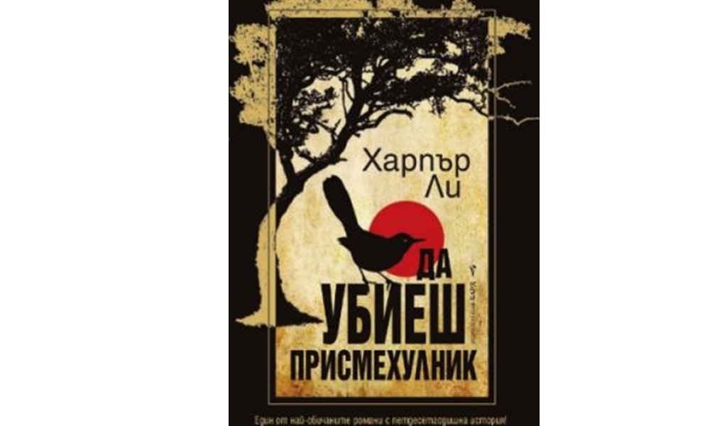 Да убиеш присмехулник