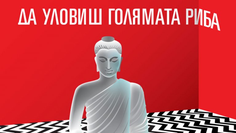 Режисьор, художник, артист, творец, Дейвид Линч знае как "да улови голямата риба" и не се притеснява да сподели тайната на всички