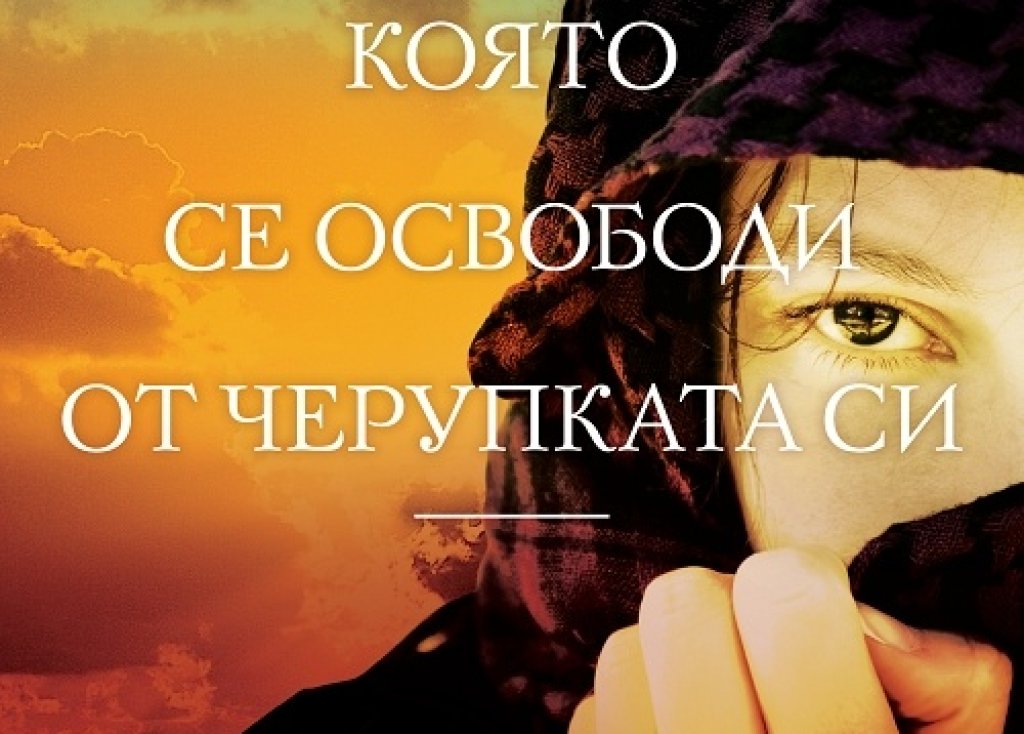 „Перлата, която се освободи от черупката си”, Надя Хашими, изд. Сиела
Каква е съдбата на жената в арабския свят? Да бъде n-та на брой съпруга, да бъде майка и снаха, да не излиза без мъж придружител и още ред други изисквания. Какво се случва, когато