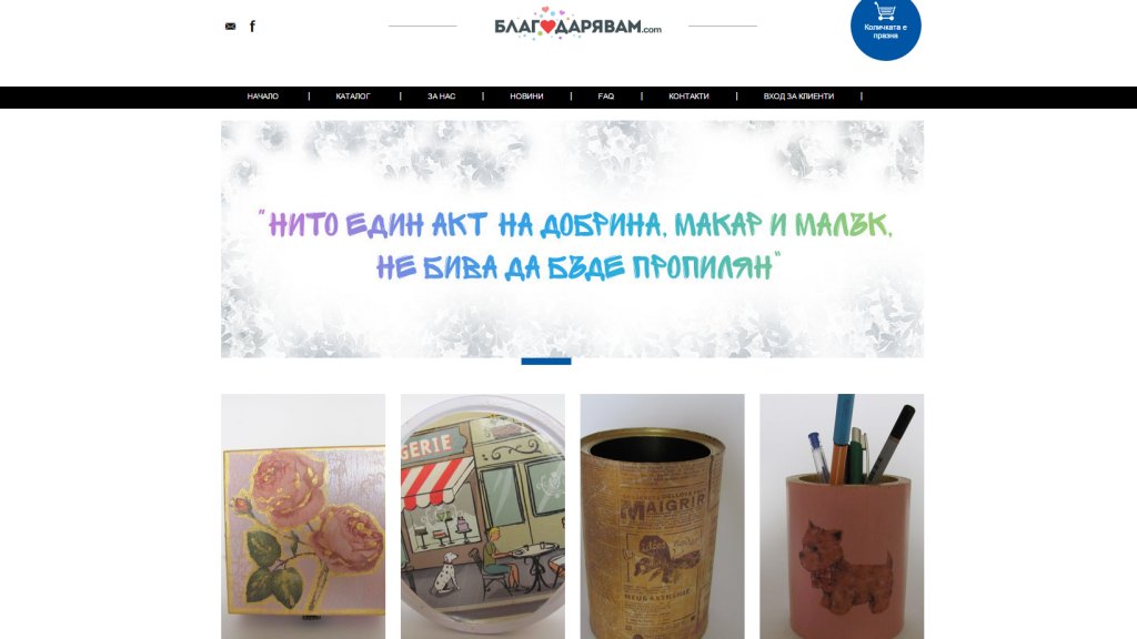 благоДарявам