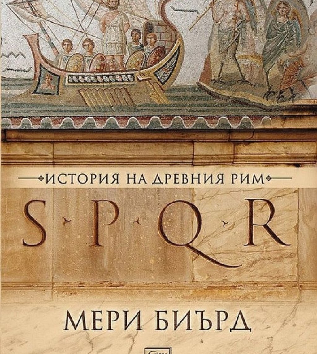 "SPQR" на Мери Биърд 

Интересен поглед към историята на италианската столица, видяна от един от най-известните съвременни познавачи на античността. Повествованието проследява възхода на Рим от малко и незначително селище в Централна Италия до столица на една от най-мощните империи, съществували на Земята.