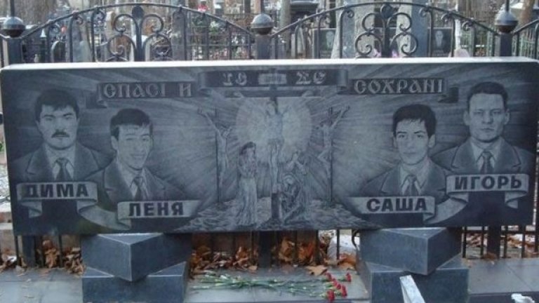 Общ гроб на група, която най-вероятно и е загинала заедно. Четири братя по престъпления и по съдба.