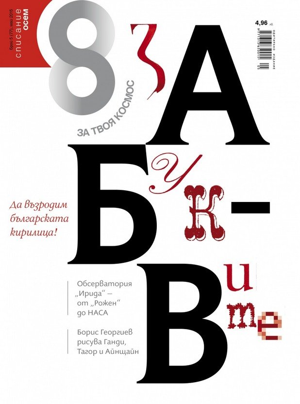 Екипът на "Списание 8" (медията в класацията за "Будители на 2015") за проекта "Да възродим на българската кирилица”.
През май 2015-та, списанието посвети своя брой на призива "Да възродим българската кирилица” и показа повече от 30 красиви български шрифта. "Оказва се, че българската кирилица днес трудно получава нужното уважение и не може да се види навсякъде”, смятат от списанието. Що се отнася до родната гордост, за която всеки от нас се замисля основно на 24 май – кирилицата, тя днес се ползва от над 360 милиона души. Но точно българската 