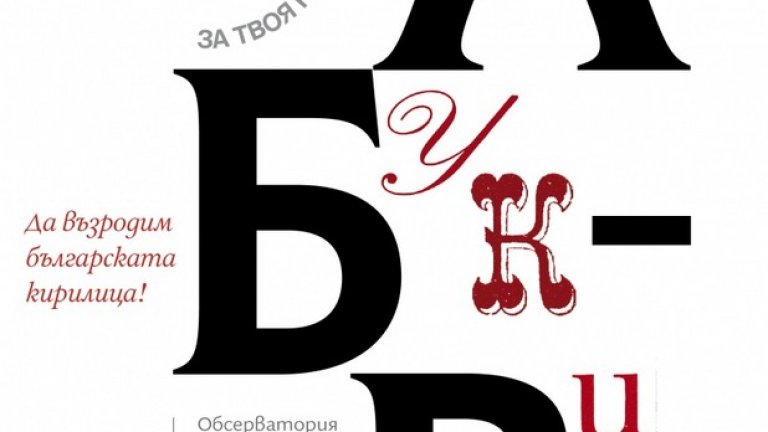 Екипът на "Списание 8" (медията в класацията за "Будители на 2015") за проекта "Да възродим на българската кирилица”.
През май 2015-та, списанието посвети своя брой на призива "Да възродим българската кирилица” и показа повече от 30 красиви български шрифта. "Оказва се, че българската кирилица днес трудно получава нужното уважение и не може да се види навсякъде”, смятат от списанието. Що се отнася до родната гордост, за която всеки от нас се замисля основно на 24 май – кирилицата, тя днес се ползва от над 360 милиона души. Но точно българската