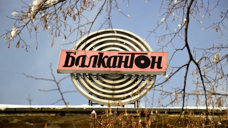 След 1952 г. цялата музикална индустрия в социалистическа България се развива под шапката на това лого. Към музиката има специално отношение, ето защо звукозаписният гигант "Балкантон" е на пряко подчинение на Комитета за култура.