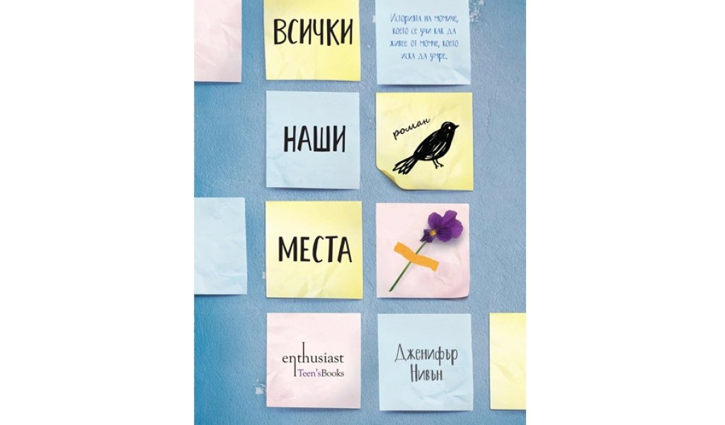 Всички наши места,  изд. Enthusiast, 15 лв.