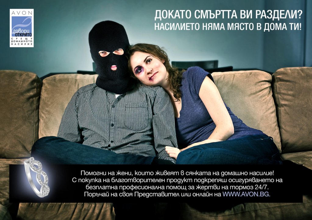AVON, домашно насилие, кампания срещу домашното насилие