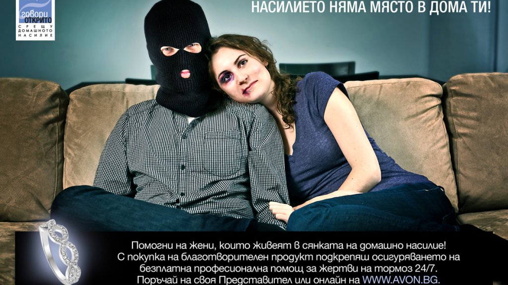 AVON, домашно насилие, кампания срещу домашното насилие