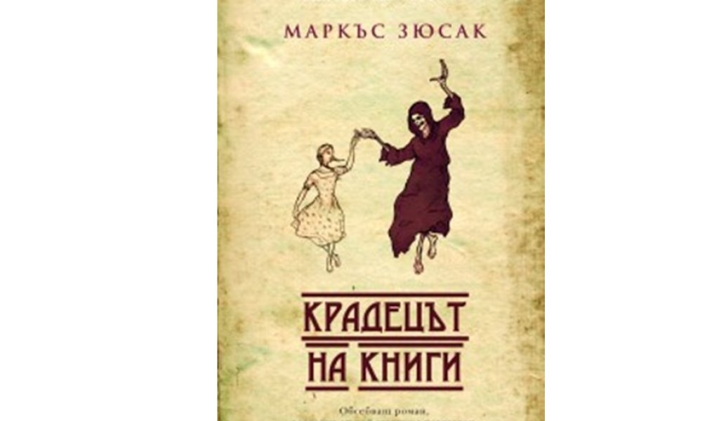 Крадецът на книги