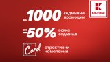 Сред офертите са и още до 4000 стоки с постоянно ниски цени, обозначени в жълти етикети