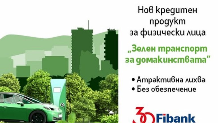 Искате електромобил? Може да си го позволите с кредит „Зелен транспорт за домакинства“ от Fibank